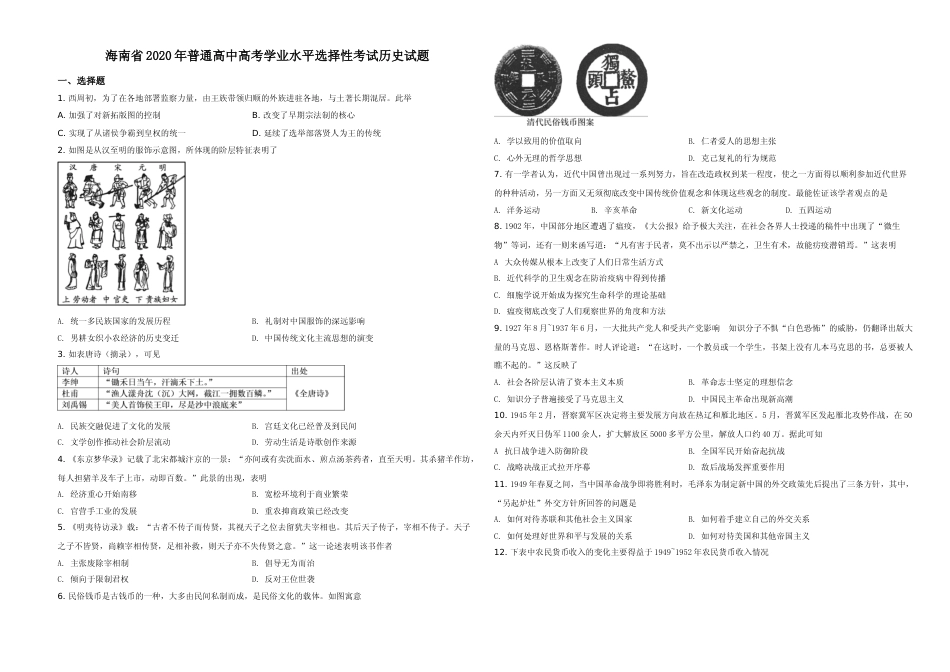 [高考真题]2020高考海南卷历史试题真题答案_第1页