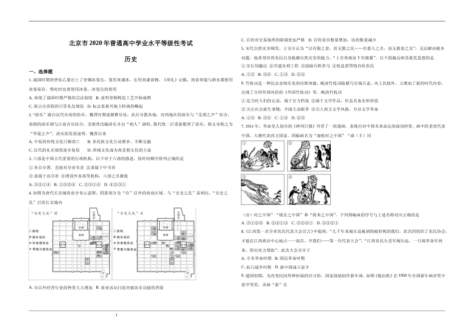 [高考真题]2020年北京市高考历史试卷真题_第1页
