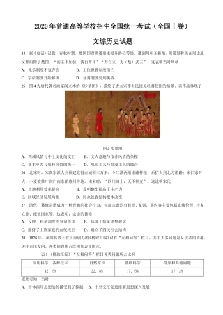 [高考真题]2020年高考文综全国一卷历史真题含答案