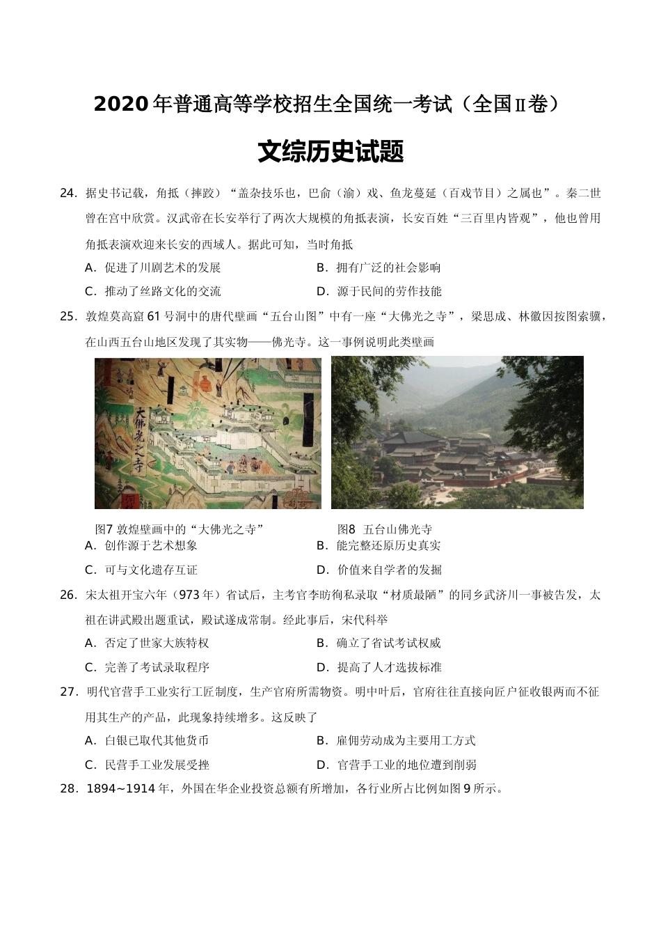 [高考真题]2020年高考重庆文综(历史)卷含答案_第1页