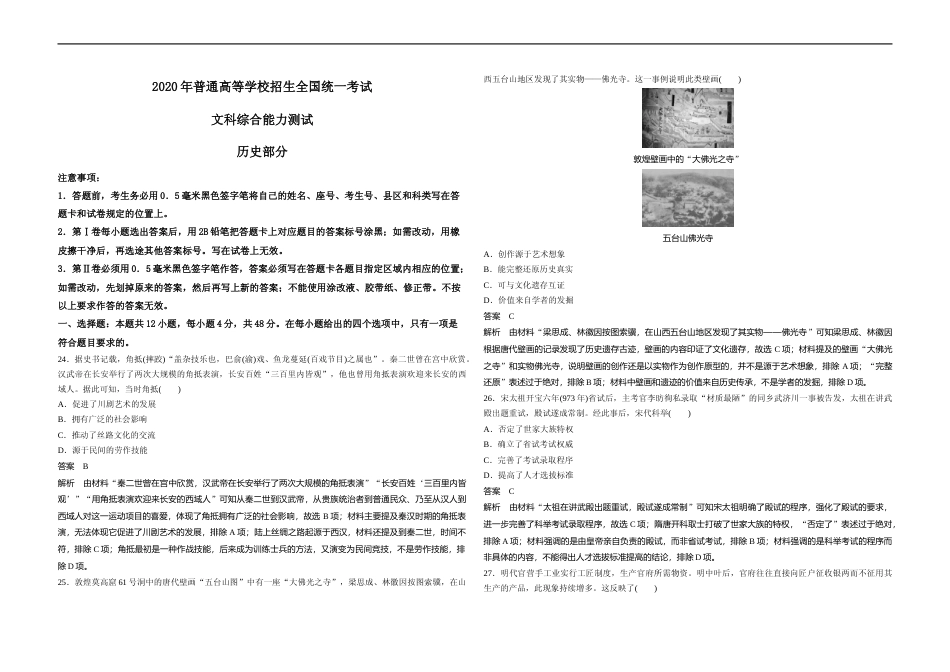 [高考真题]2020年全国统一高考历史试卷(新课标ⅱ)真题解析_第1页