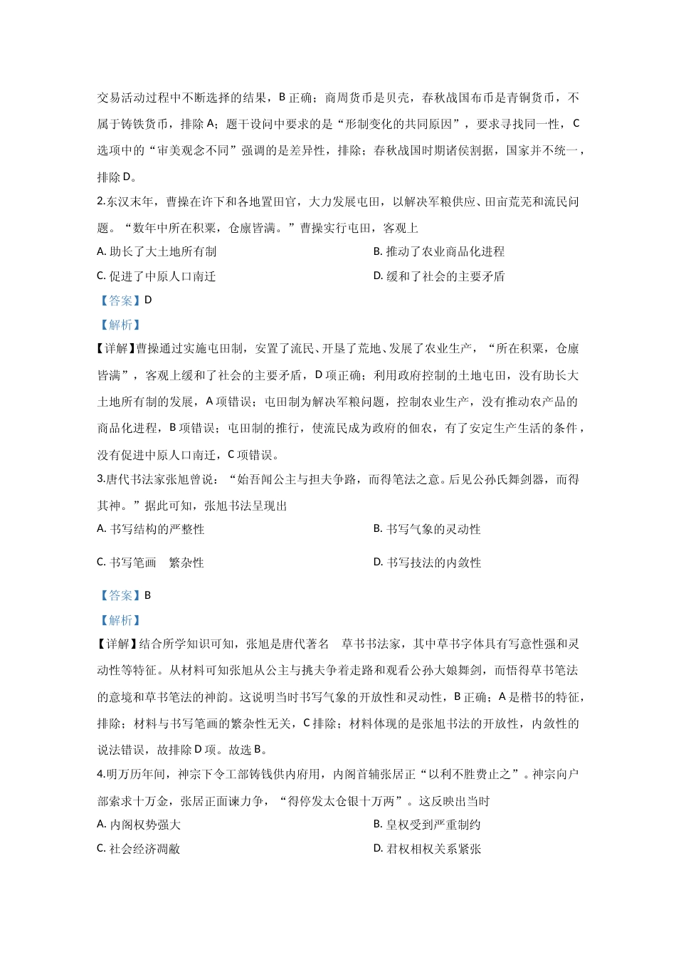 [高考真题]2020年全国统一高考历史试卷(新课标ⅲ)真题解析_第2页