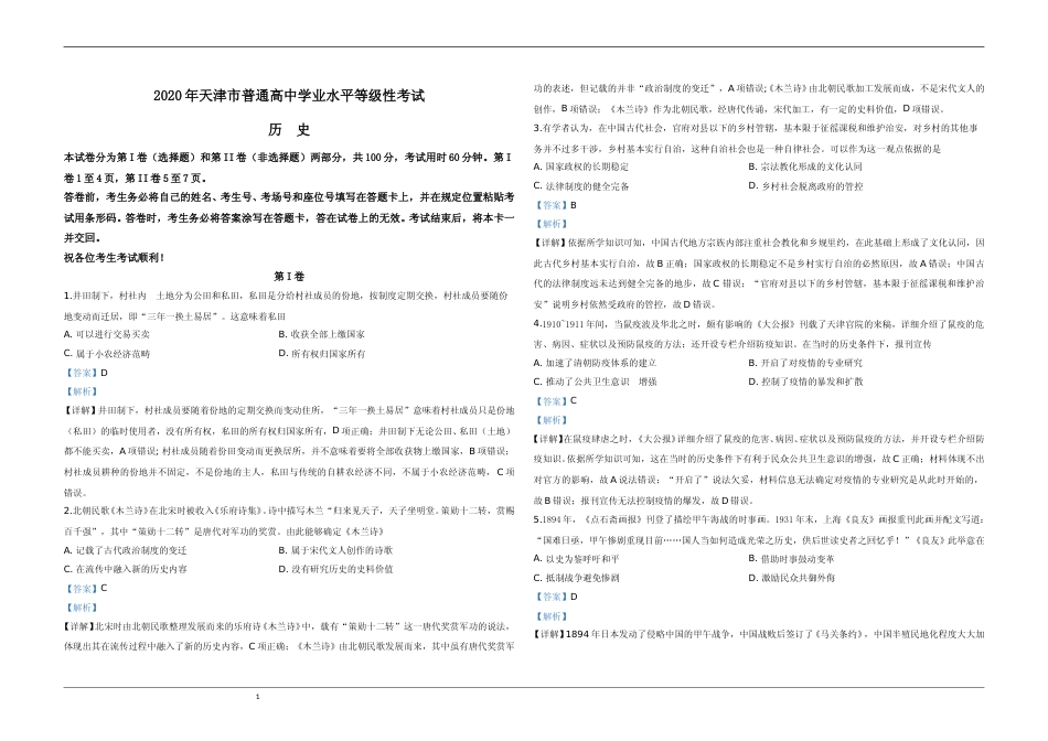 [高考真题]2020年天津市高考历史试卷解析版   _第1页
