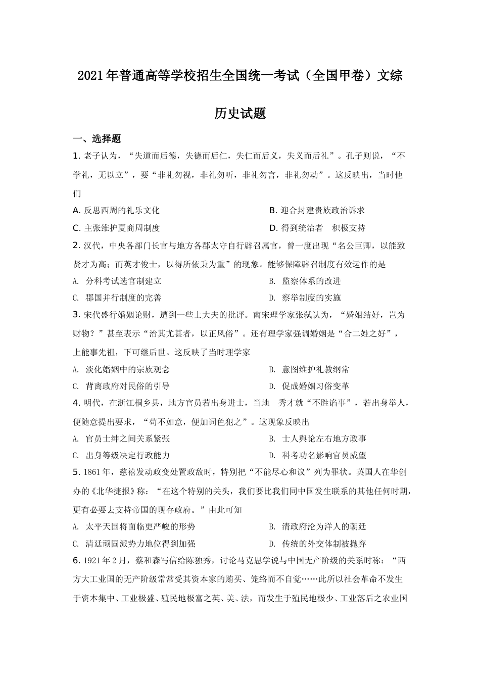 [高考真题]2021年高考全国甲卷历史试题解析_第1页