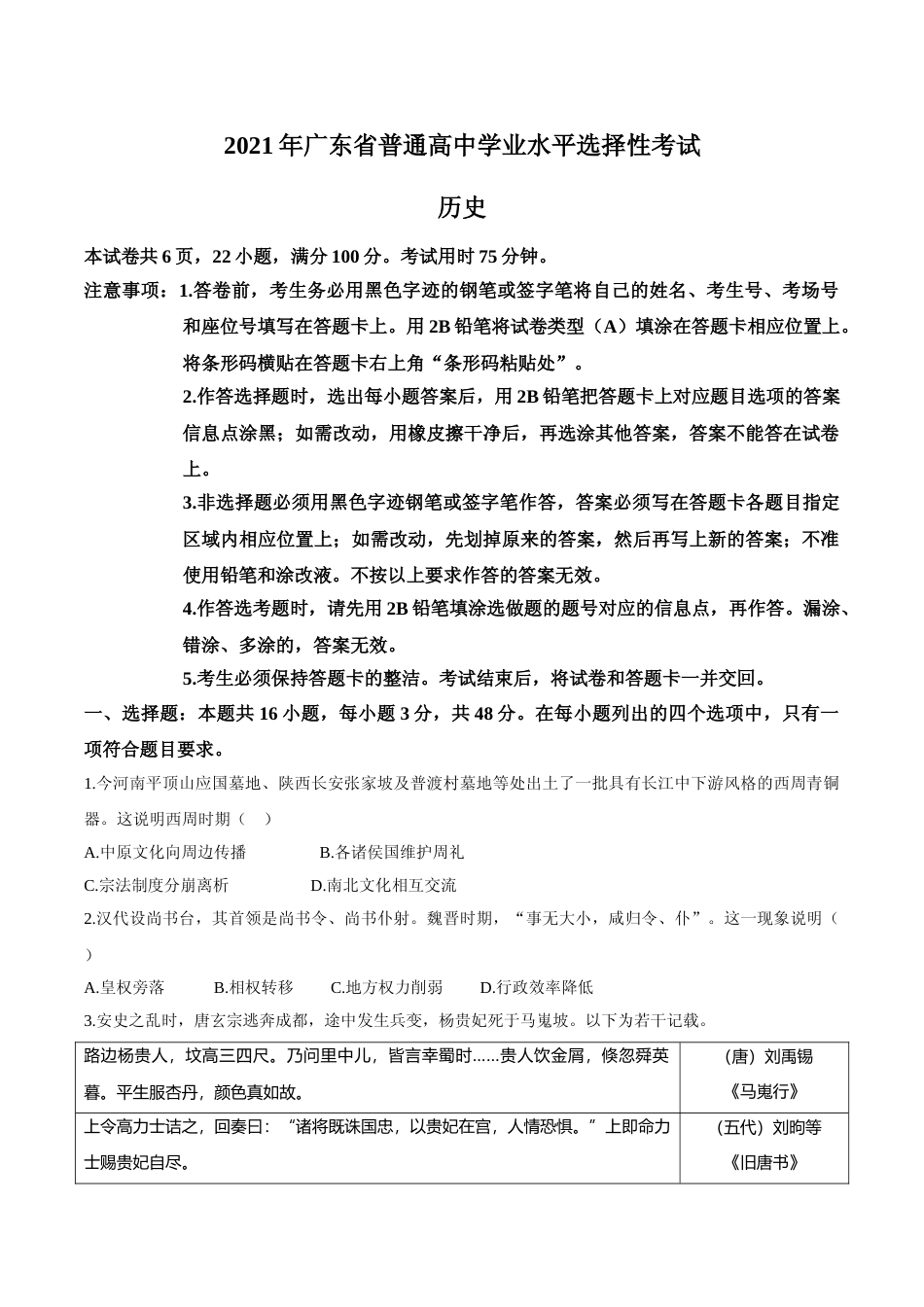[高考真题]2021年高考真题—— 历史(广东卷) 真题_第1页
