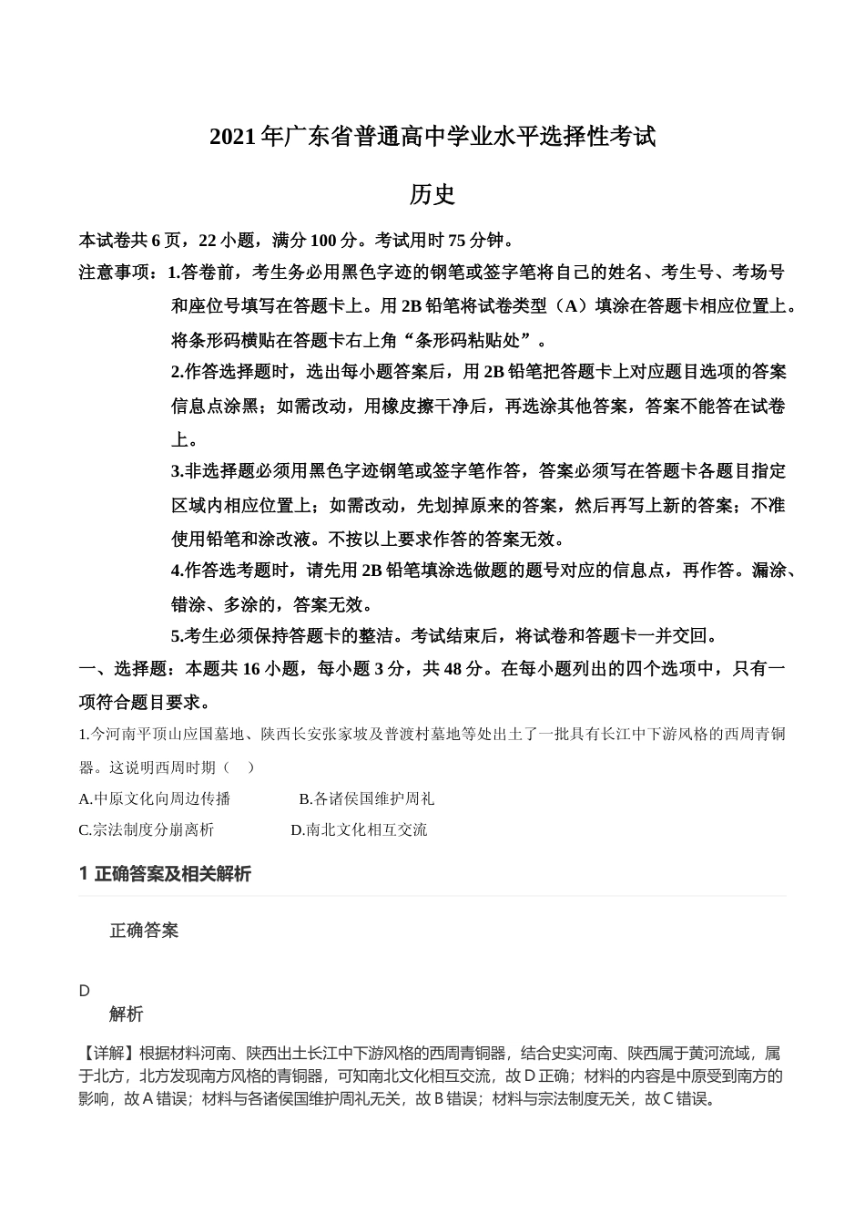 [高考真题]2021年高考真题—— 历史(广东卷) 真题解析_第1页