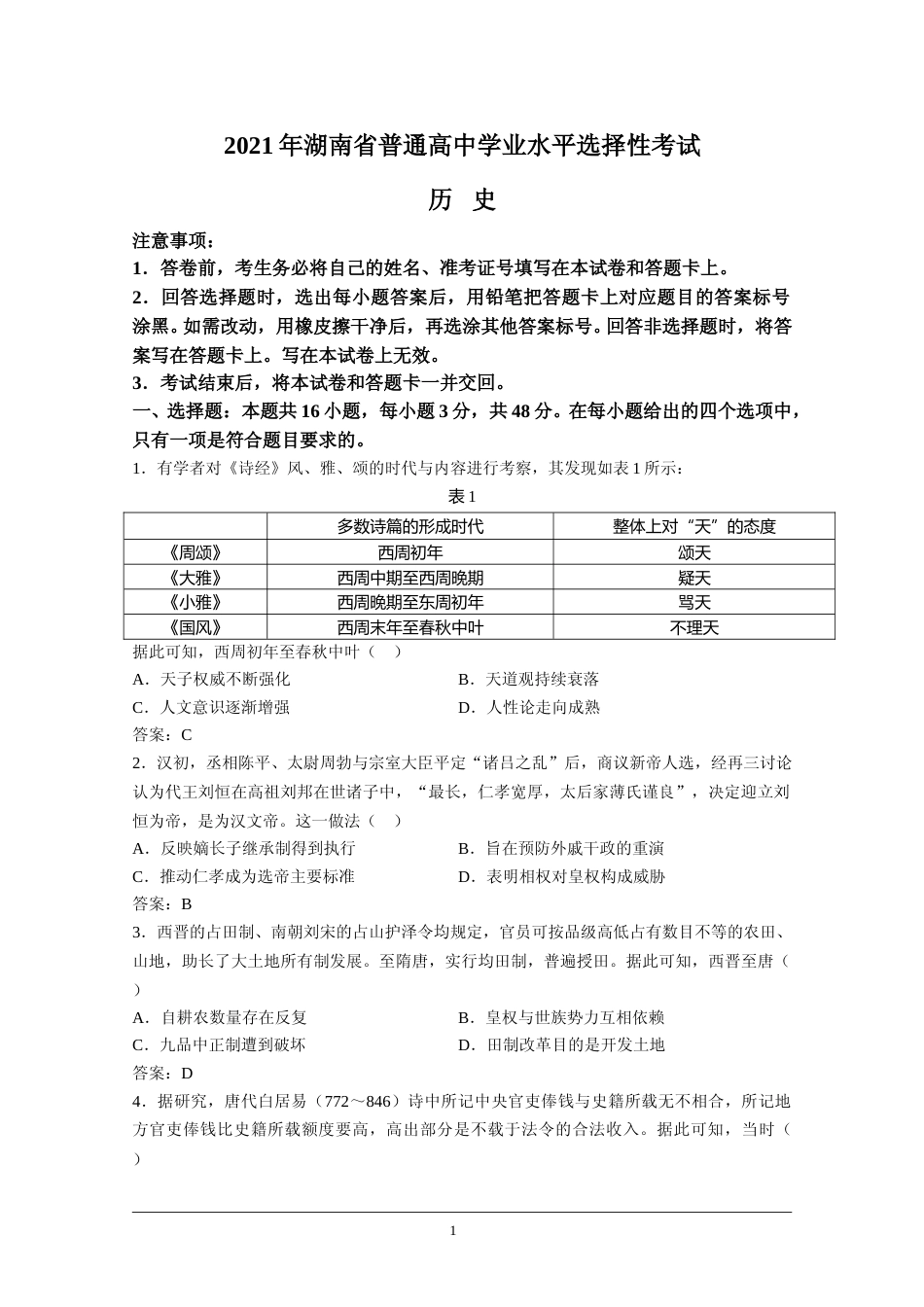 [高考真题]2021年高考真题—— 历史(湖南卷) 真题解析_第1页