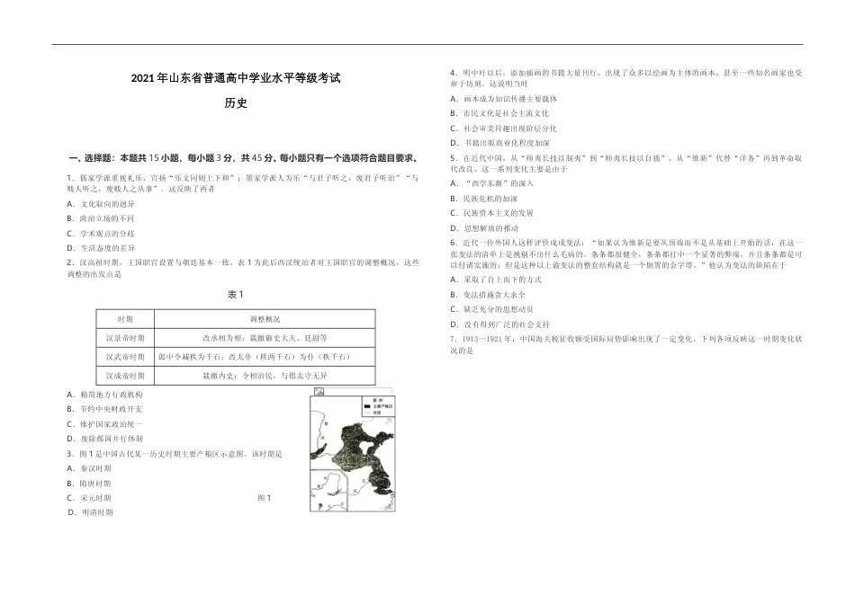[高考真题]2021年高考真题 历史(山东卷)真题解析_第1页