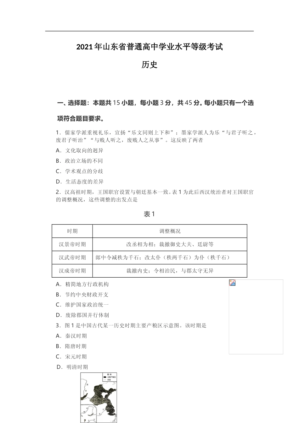 [高考真题]2021年高考真题历史(山东卷)真题解析_第1页