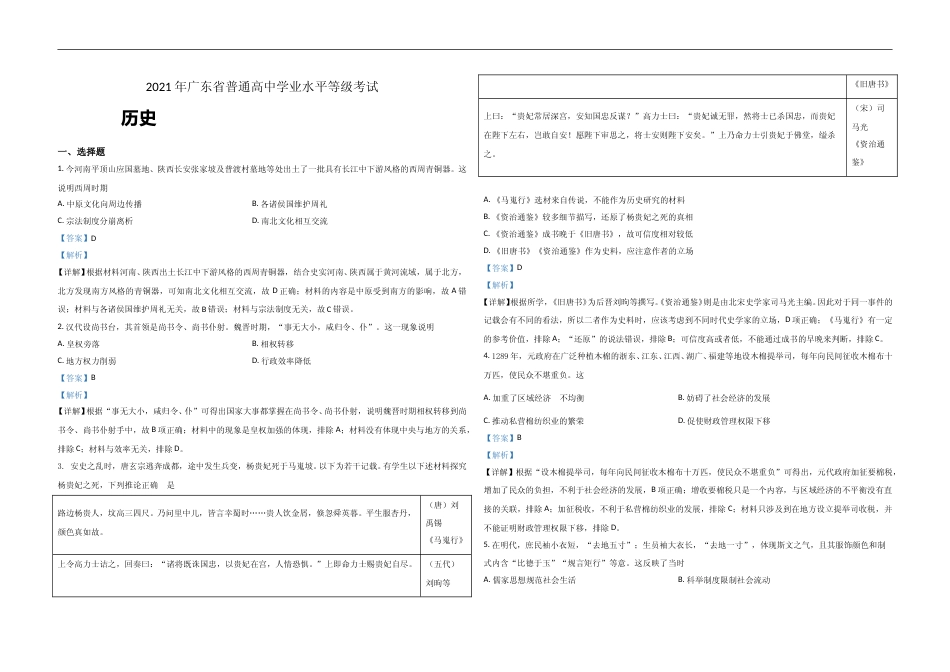 [高考真题]2021年广东高考历史试题及答案_第1页