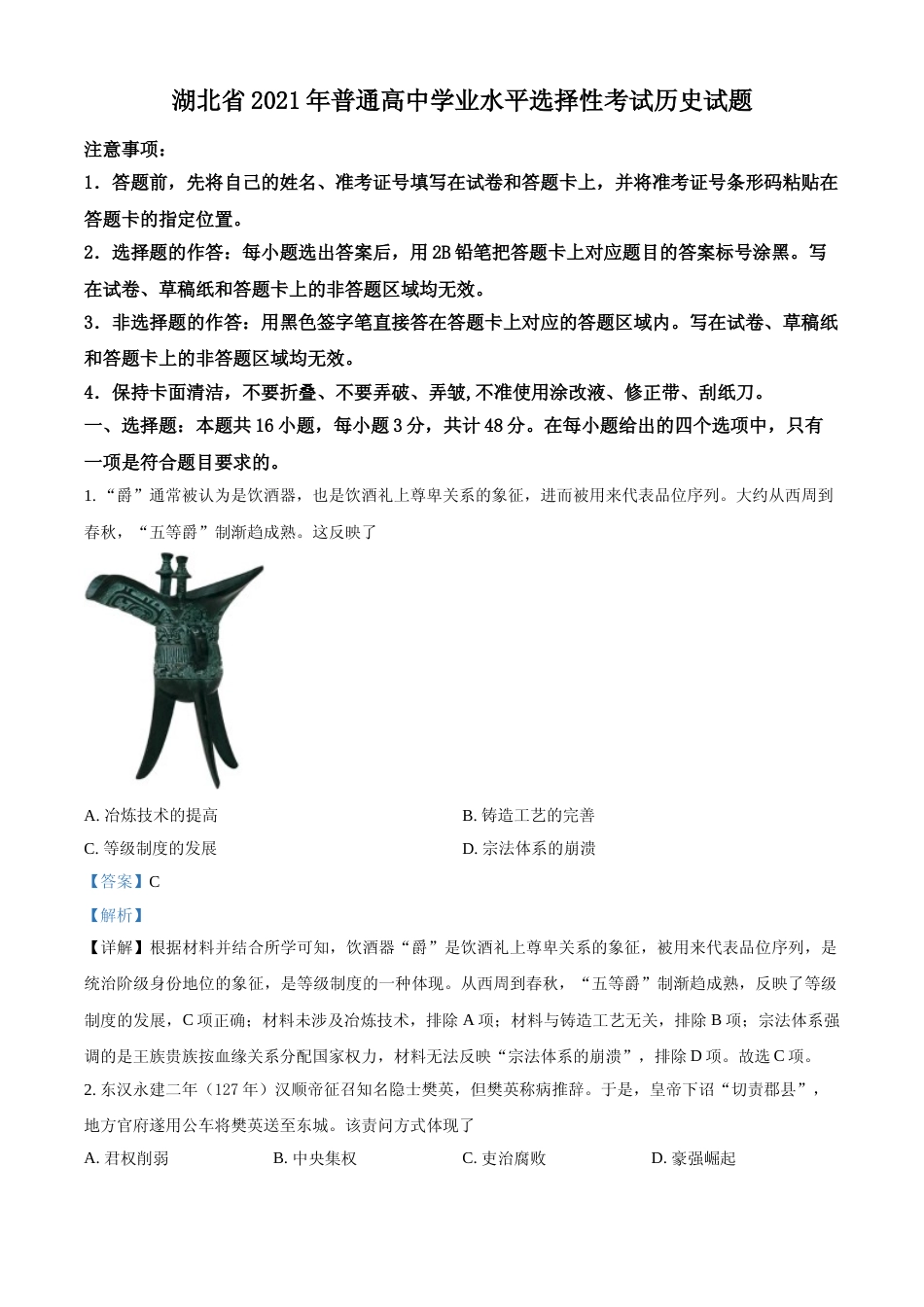 [高考真题]2021年湖北省高考真题历史试题真题解析_第1页