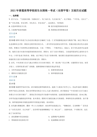 [高考真题]2021年全国甲卷文综历史试题真题解析