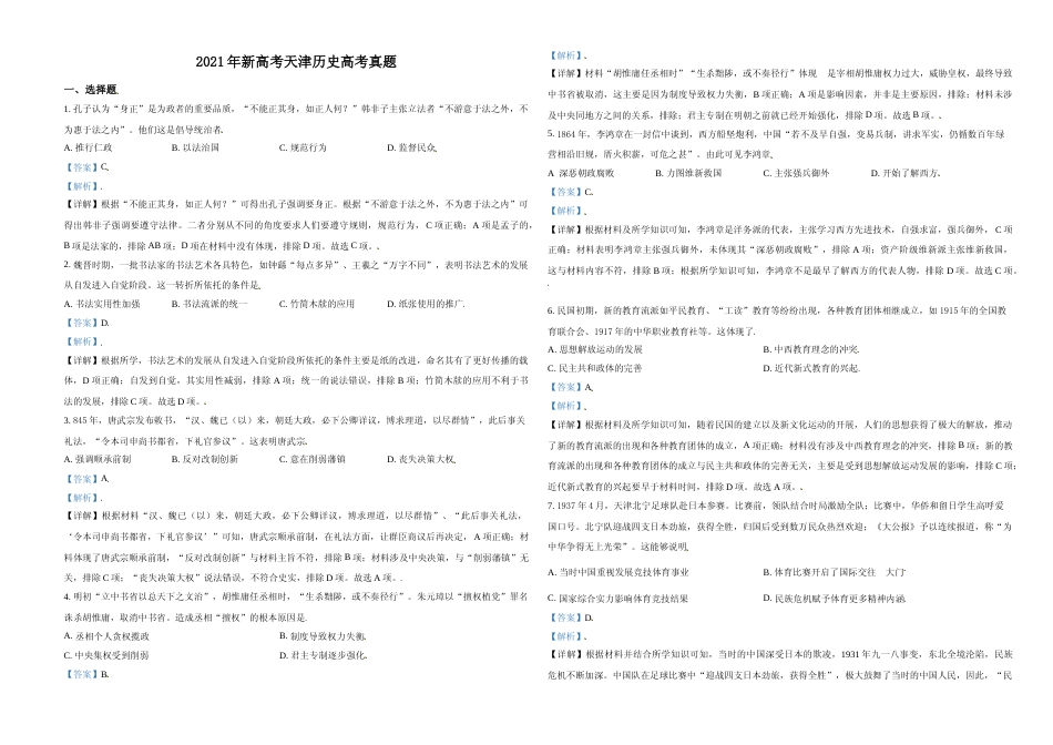 [高考真题]2021年天津市高考历史试卷解析版   _第1页