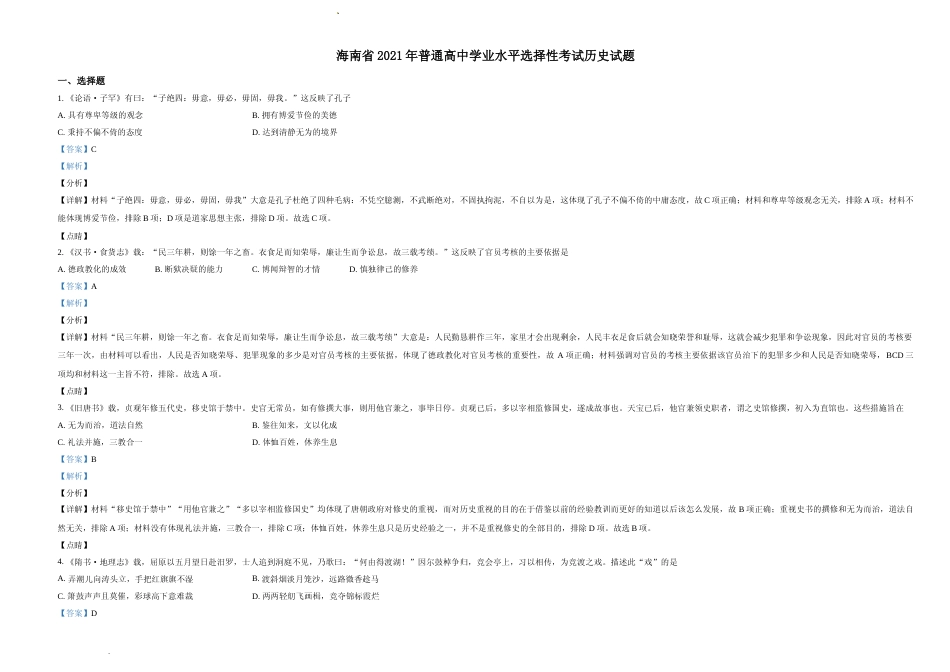 [高考真题]2021年新高考海南历史高考真题解析_第1页