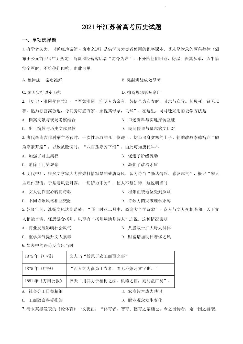[高考真题]2021年新高考江苏历史高考真题_第1页