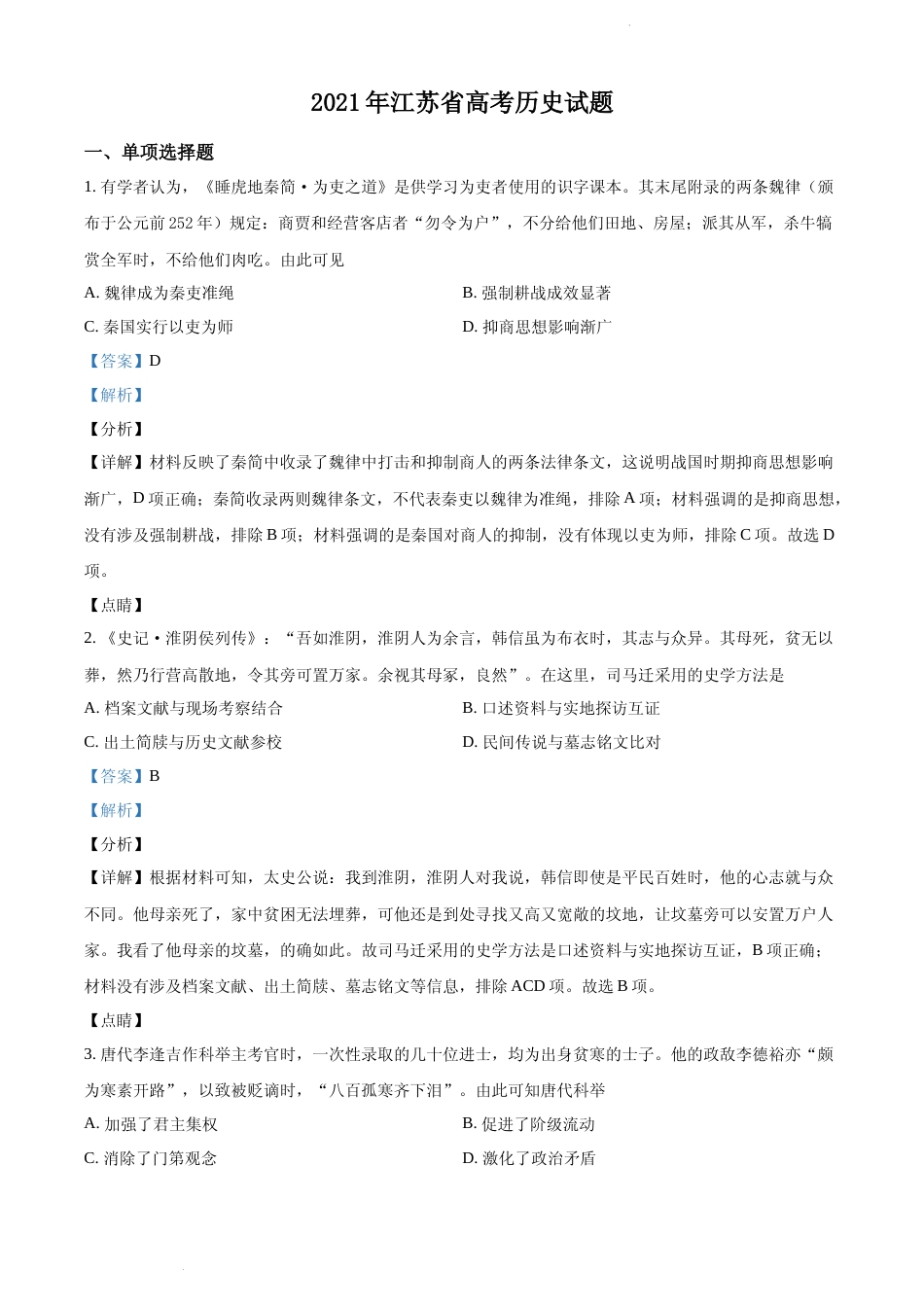 [高考真题]2021年新高考江苏历史高考真题解析_第1页