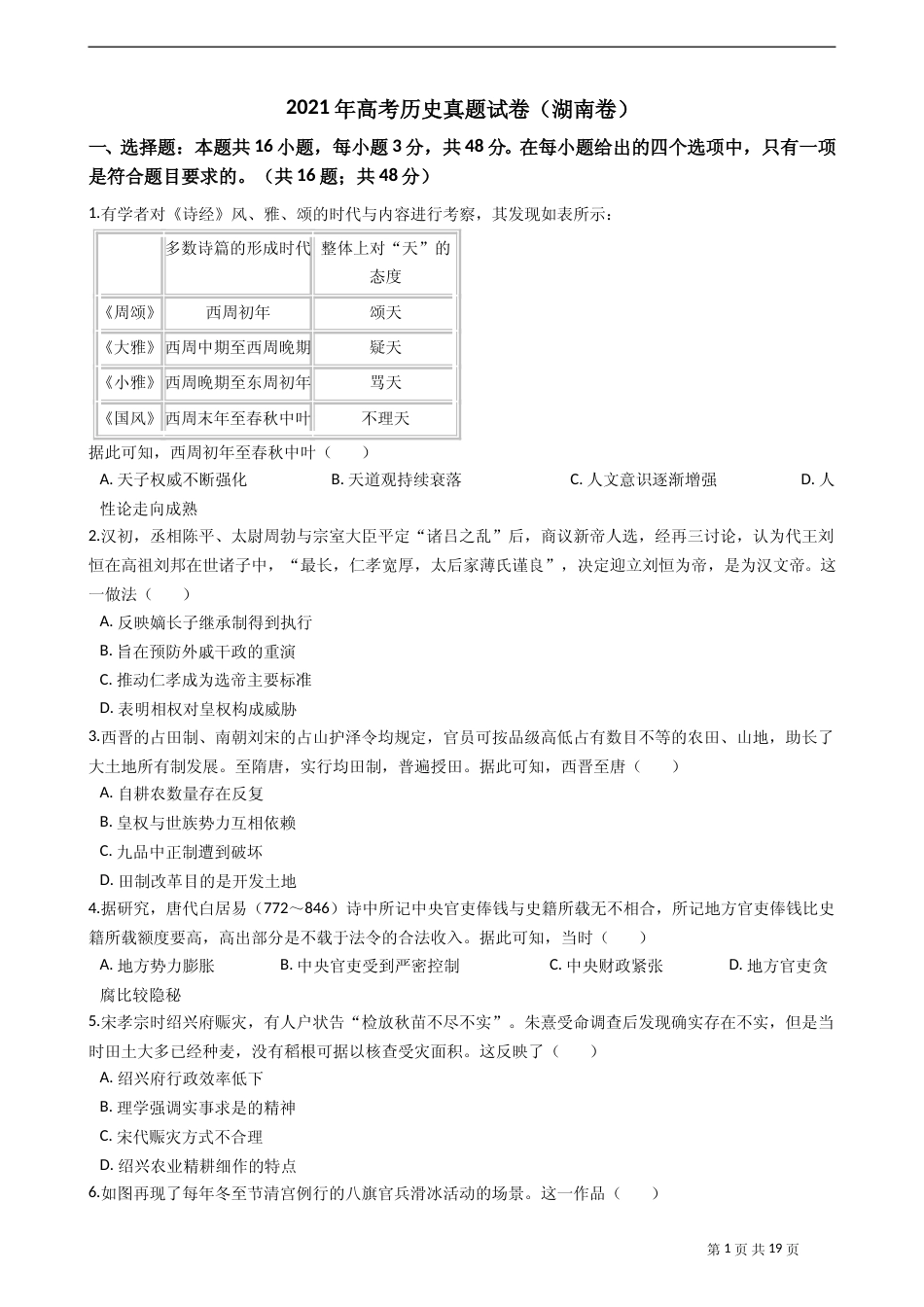 [高考真题]2021年新高考历史真题试卷(湖南卷)含答案_第1页