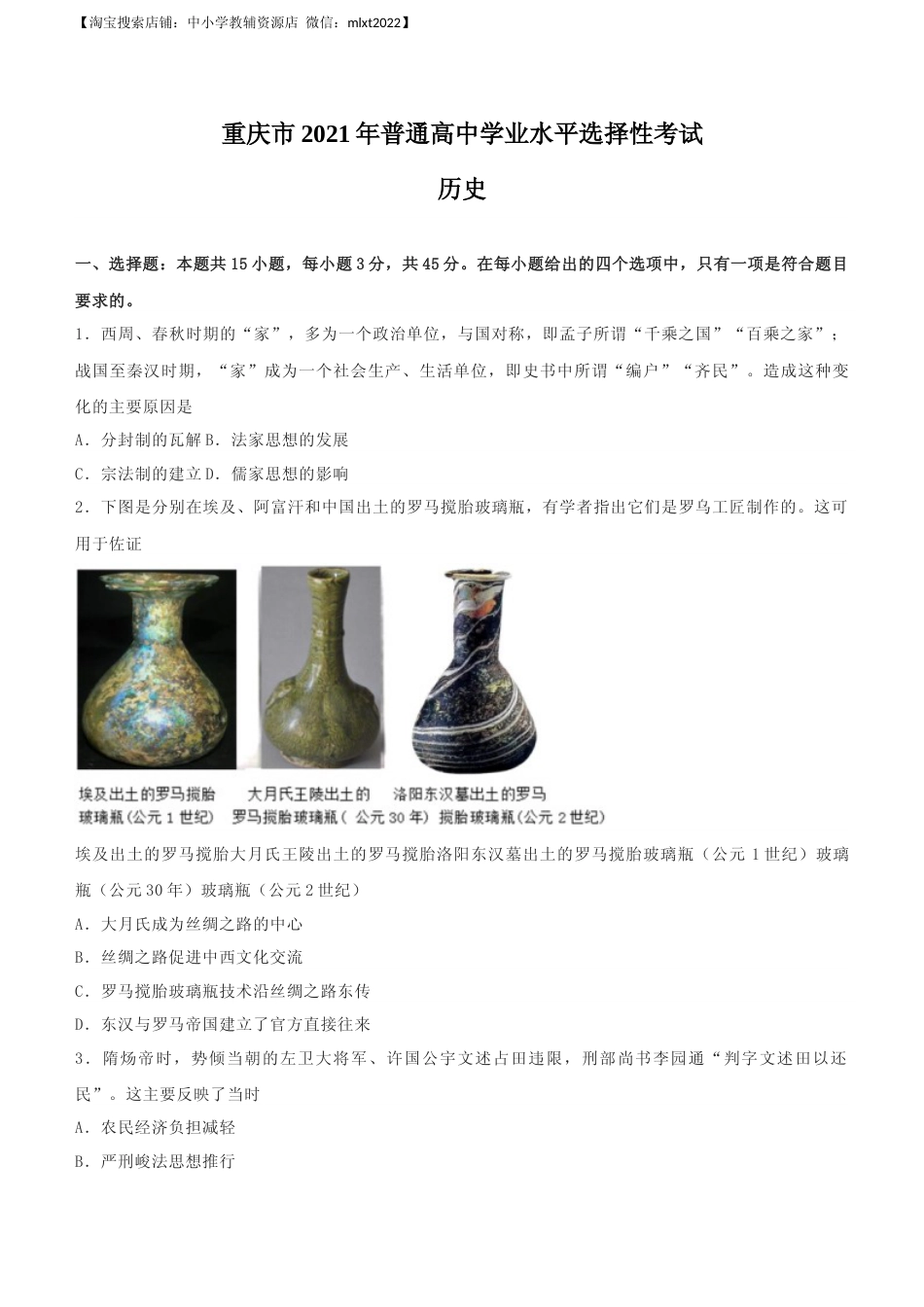 [高考真题]2021年新高考重庆历史高考真题(原卷)_第1页