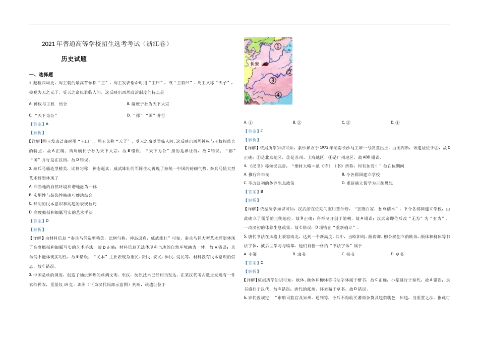 [高考真题]2021年浙江省高考历史真题解析_第1页