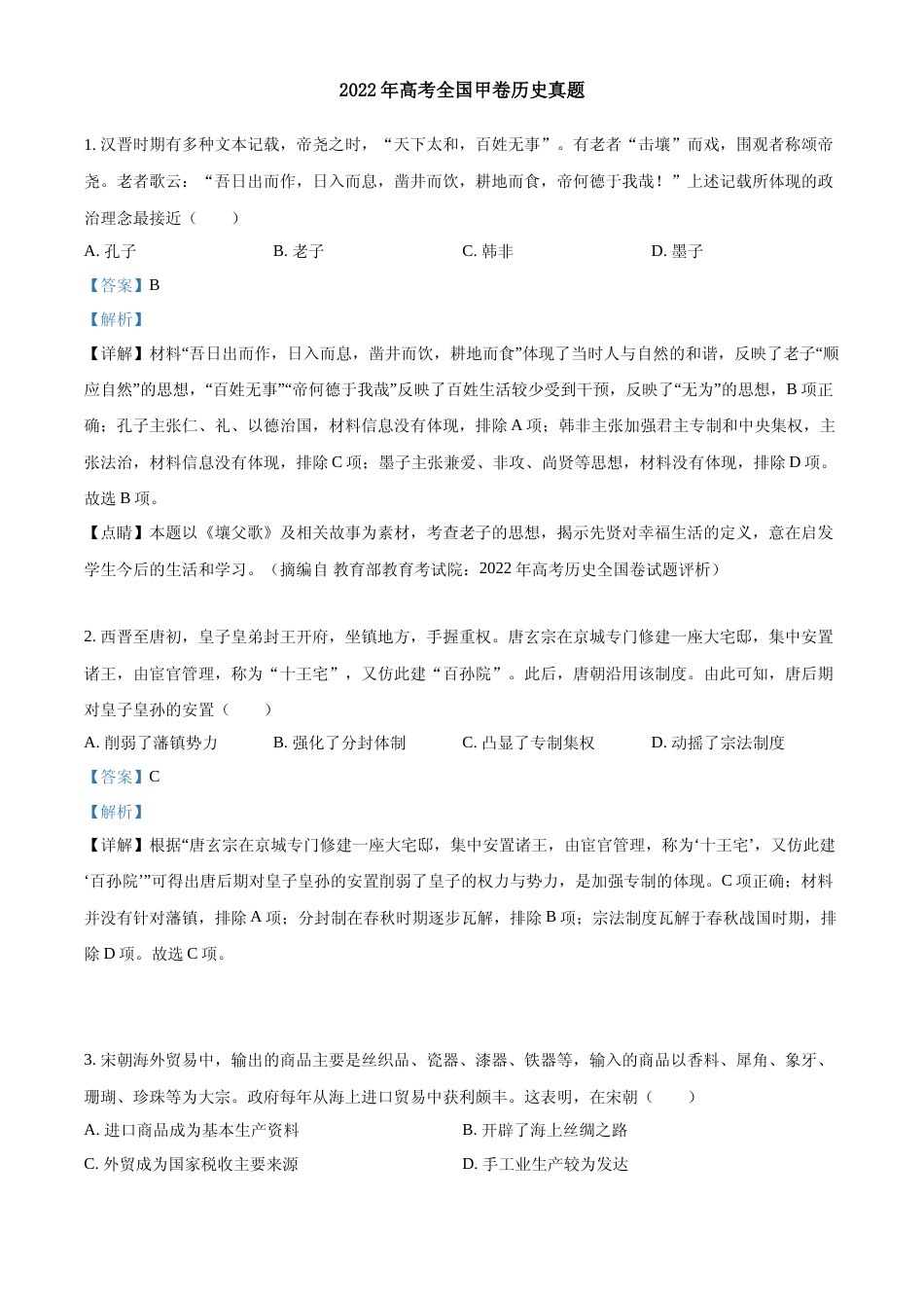 [高考真题]2022年高考全国甲卷历史真题解析_第1页