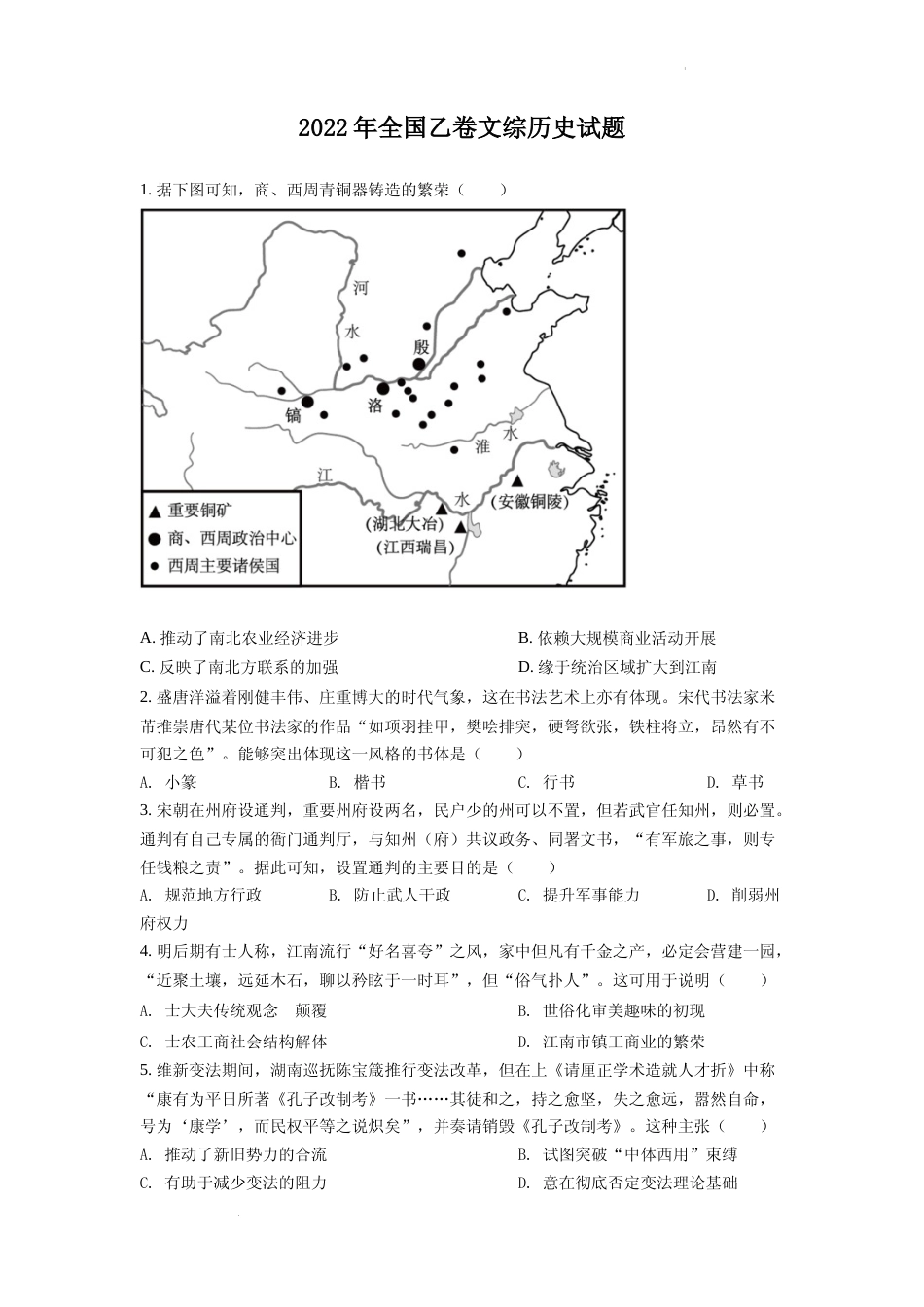 [高考真题]2022年高考全国乙卷历史试题真题_第1页