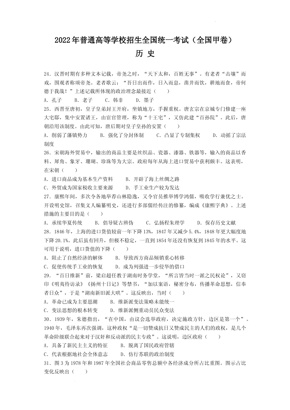 [高考真题]2022年全国甲卷文综历史高考真题_第1页