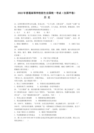 [高考真题]2022年全国甲卷文综历史高考真题