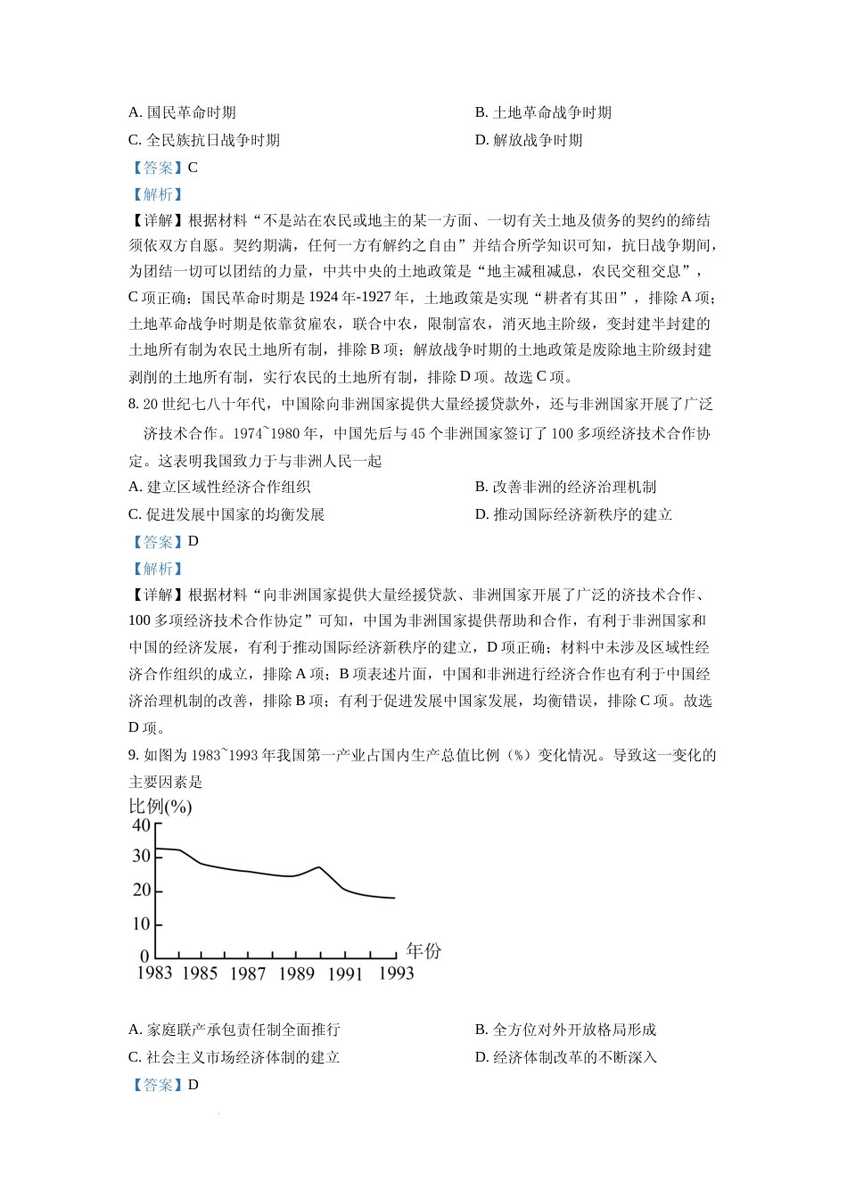 [高考真题]2022年山东高考历史真题解析_第3页