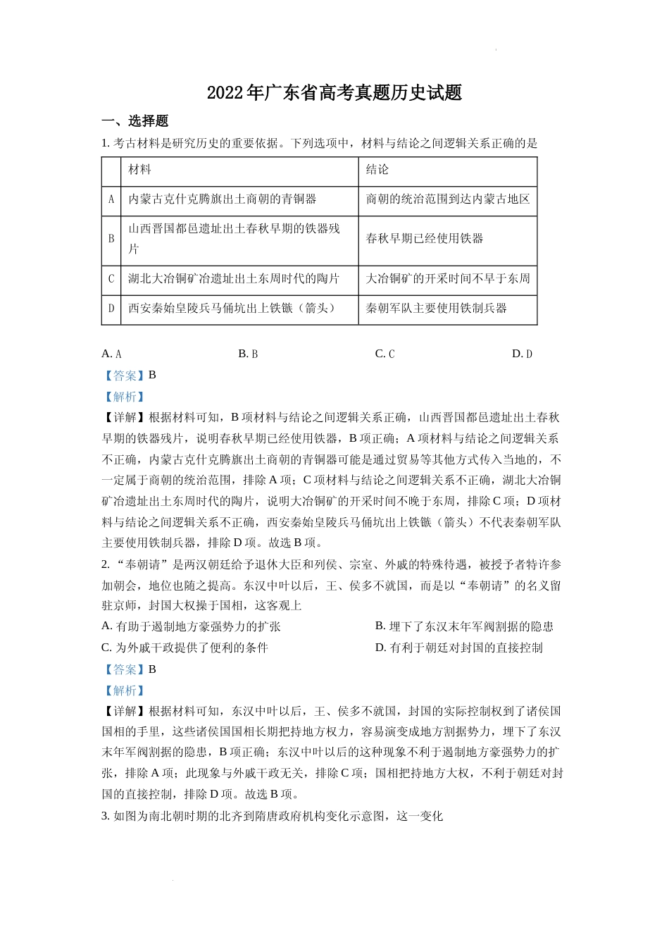 [高考真题]2022年新高考广东历史高考真题解析_第1页