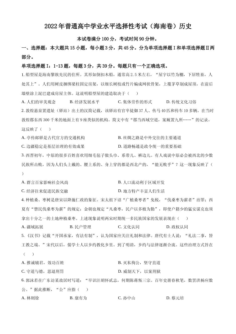 [高考真题]2022年新高考海南历史高考真题_第1页