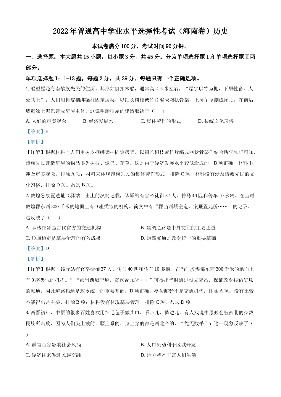 [高考真题]2022年新高考海南历史高考真题解析_第1页