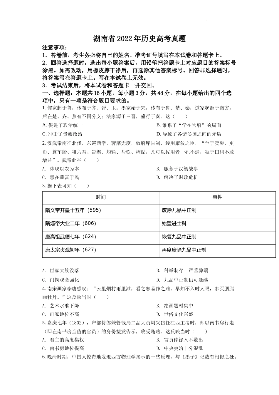 [高考真题]2022年新高考湖南历史高考真题_第1页