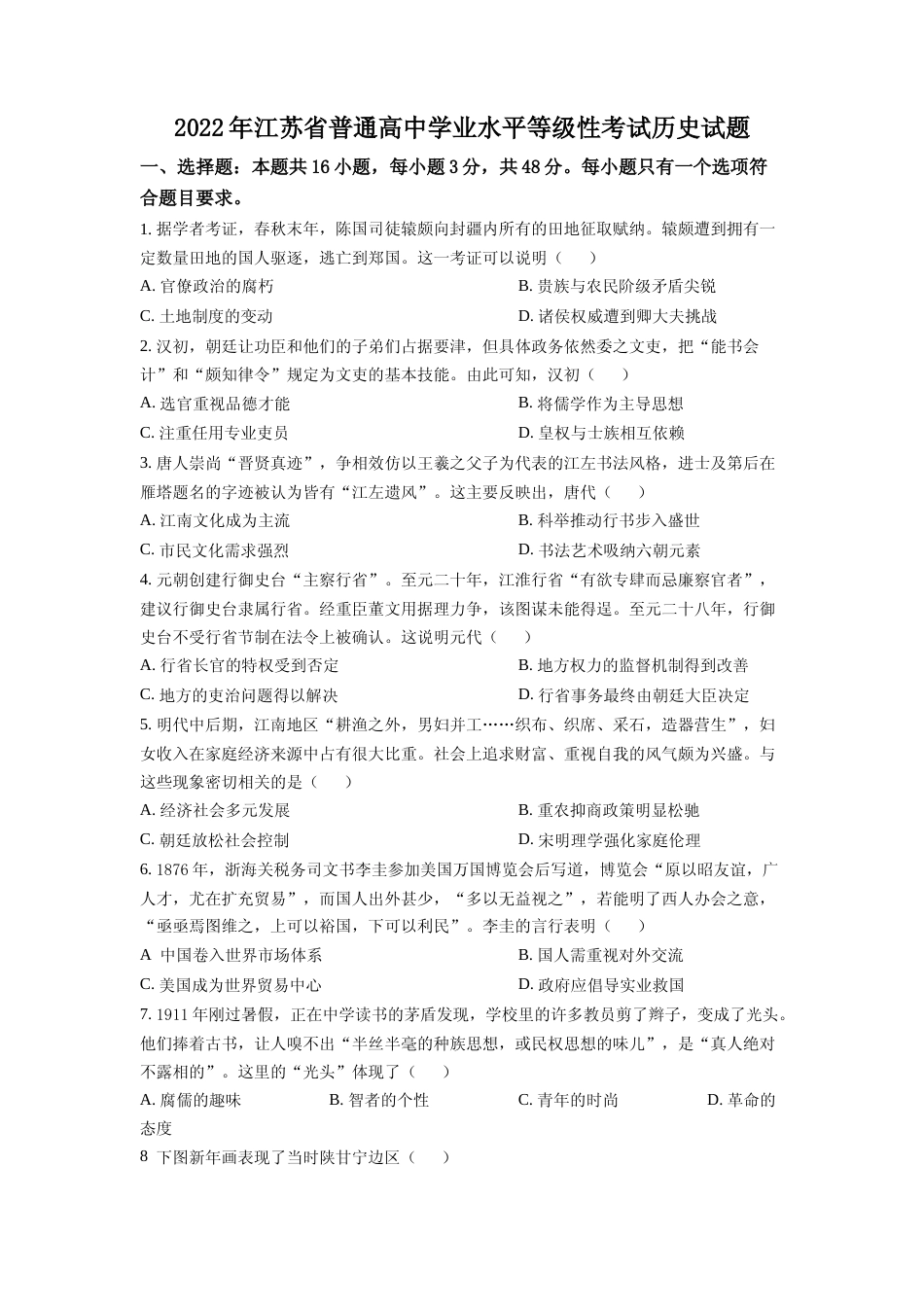 [高考真题]2022年新高考江苏历史高考真题_第1页