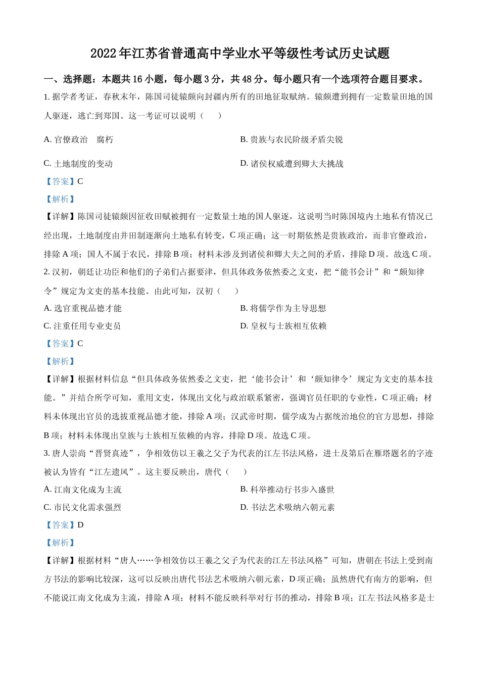 [高考真题]2022年新高考江苏历史高考真题解析_第1页