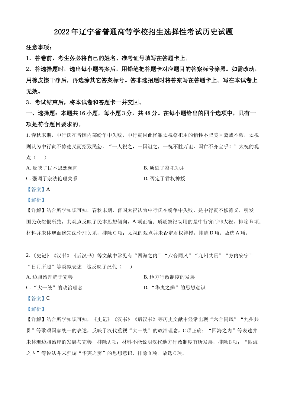 [高考真题]2022年新高考辽宁历史高考真题解析_第1页