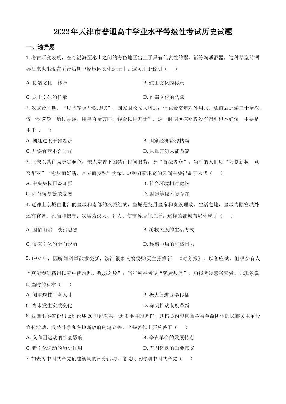 [高考真题]2022年新高考天津卷历史真题_第1页