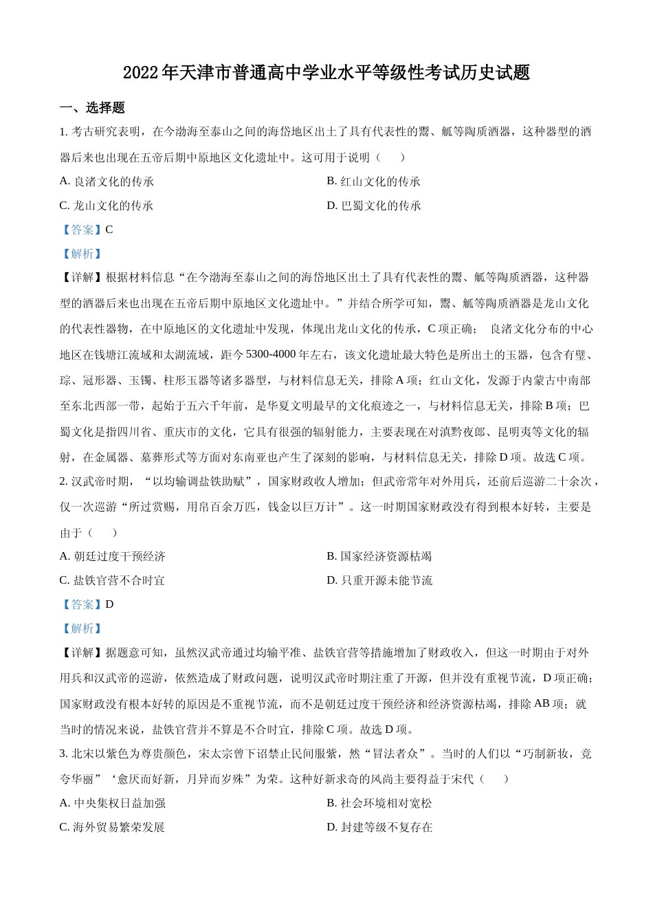 [高考真题]2022年新高考天津卷历史真题解析_第1页