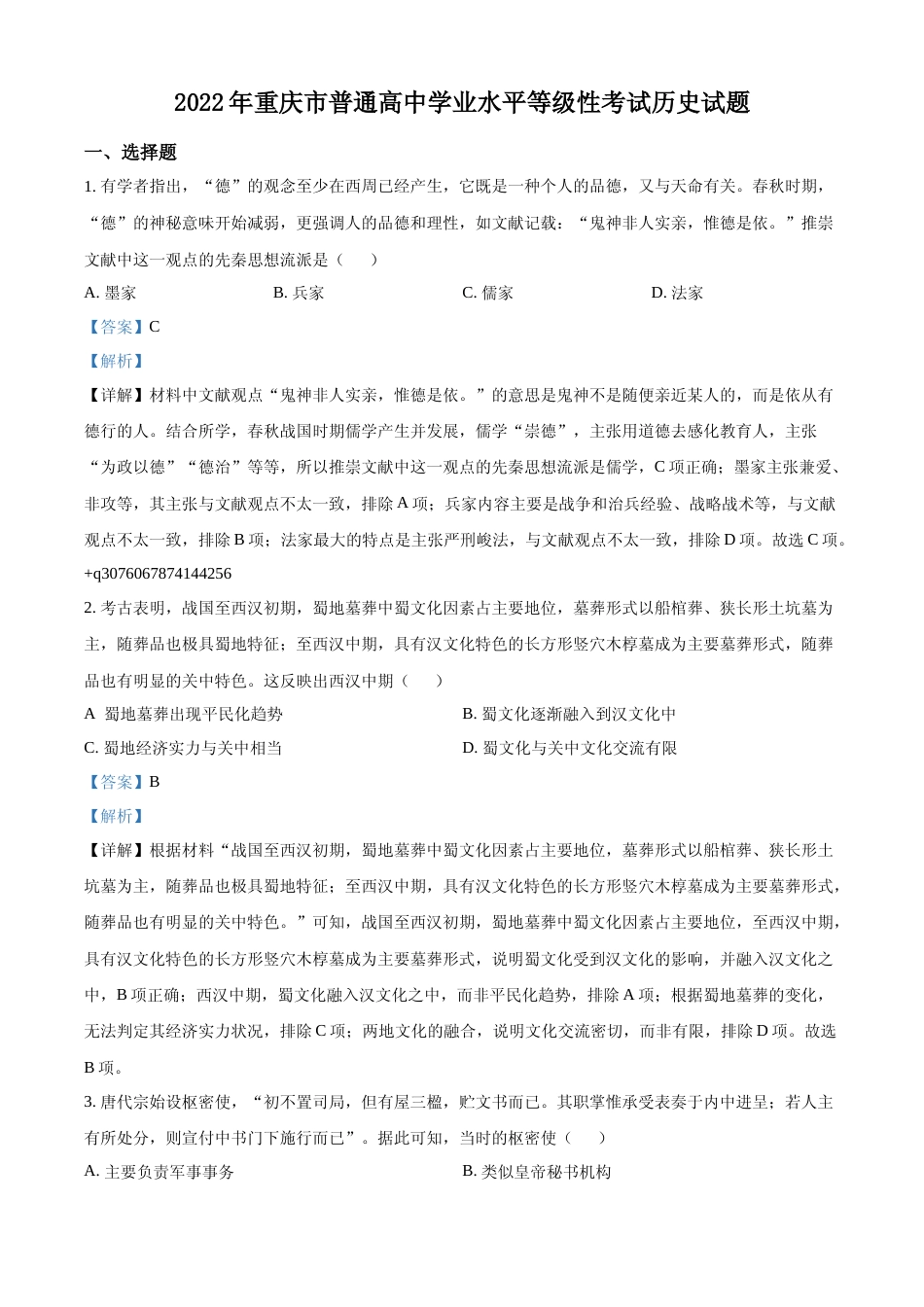 [高考真题]2022年新高考重庆历史高考真题解析_第1页