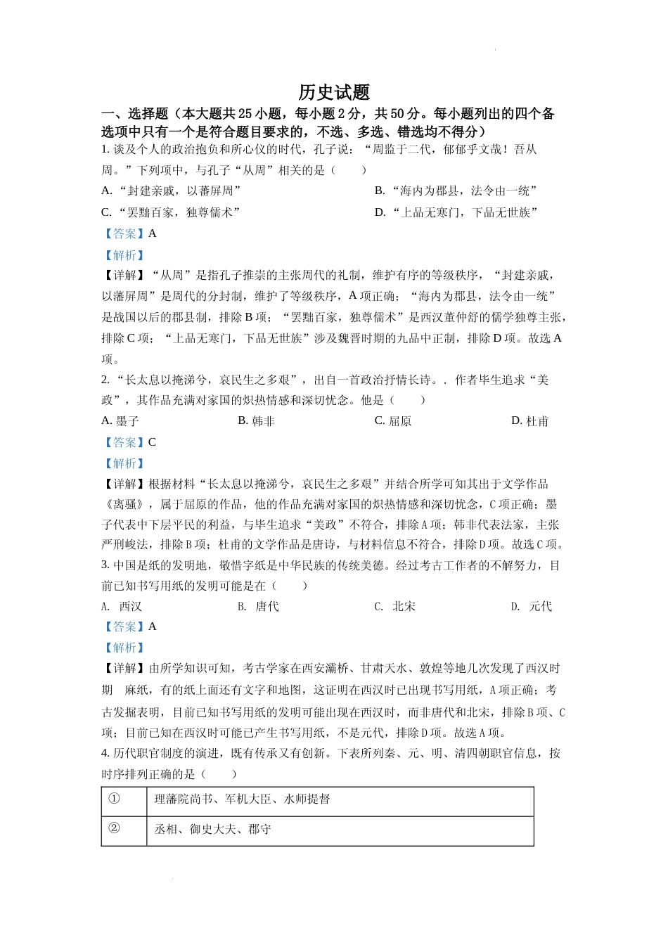 [高考真题]2022年浙江高考历史高考真题解析_第1页