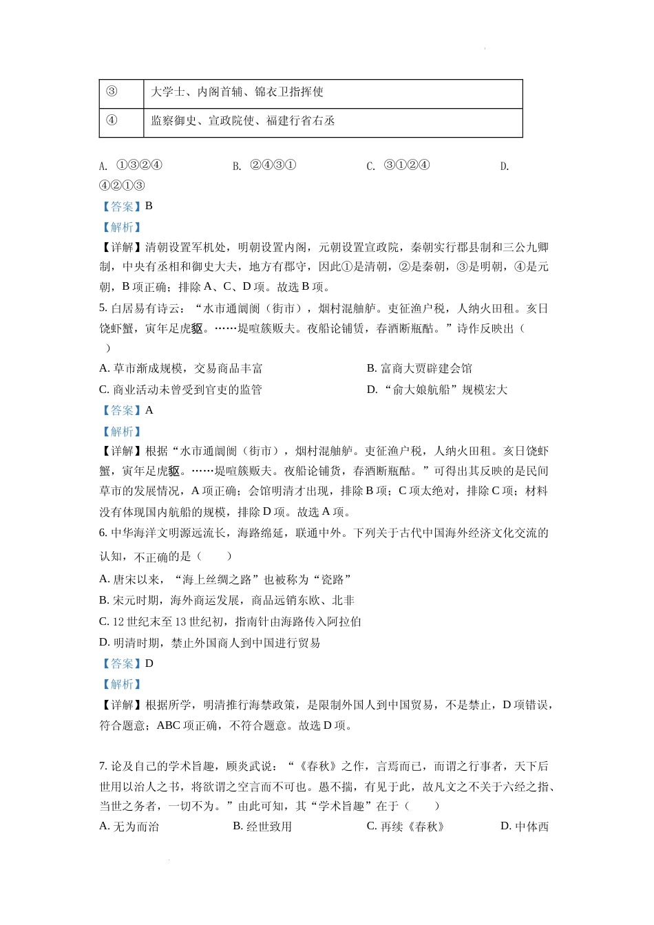 [高考真题]2022年浙江高考历史高考真题解析_第2页