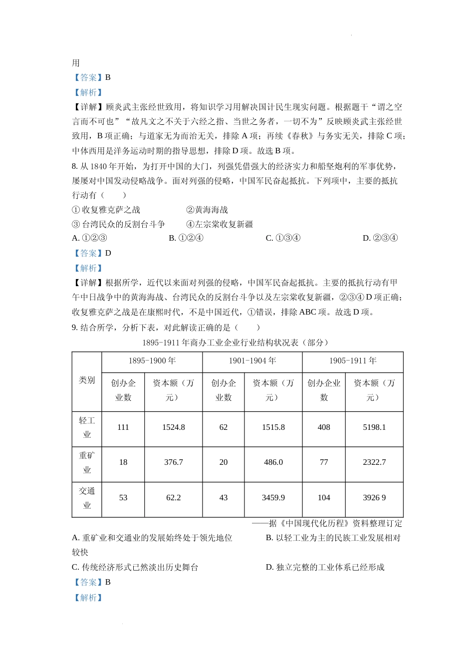 [高考真题]2022年浙江高考历史高考真题解析_第3页