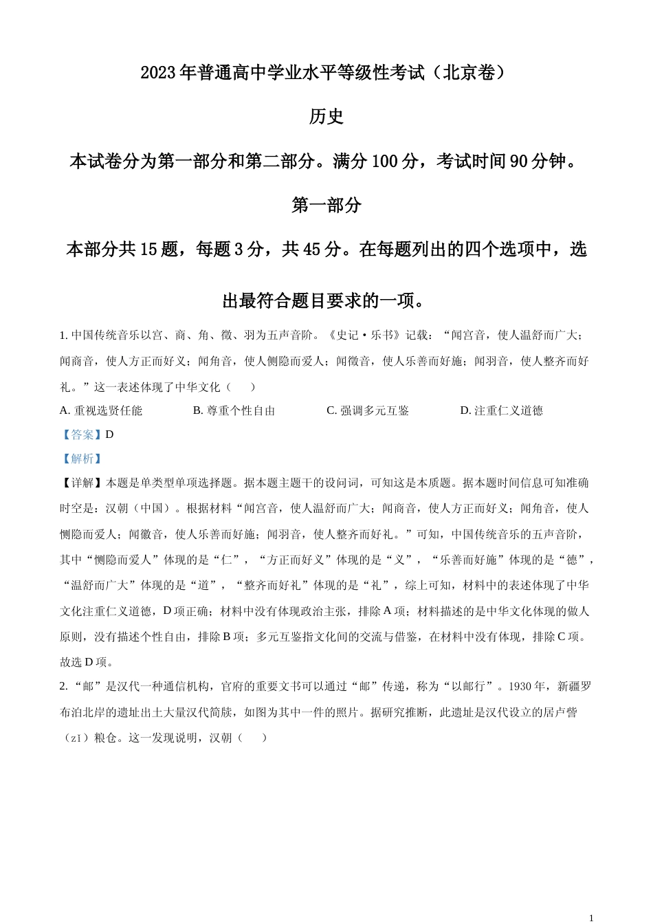[高考真题]2023年高考北京历史真题解析_第1页