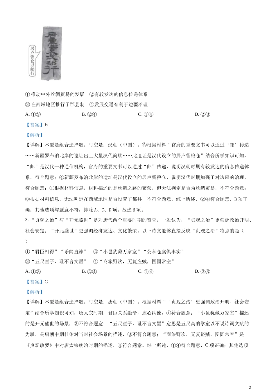 [高考真题]2023年高考北京历史真题解析_第2页