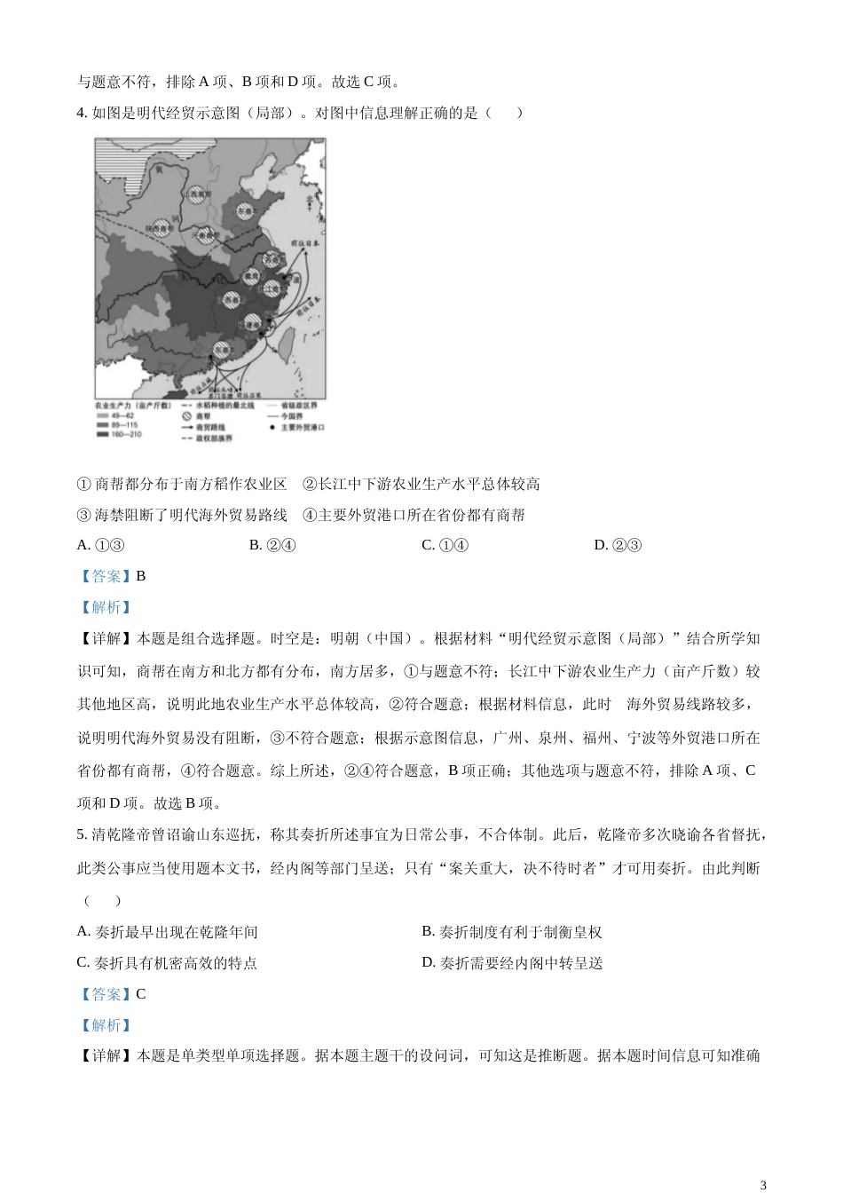 [高考真题]2023年高考北京历史真题解析_第3页