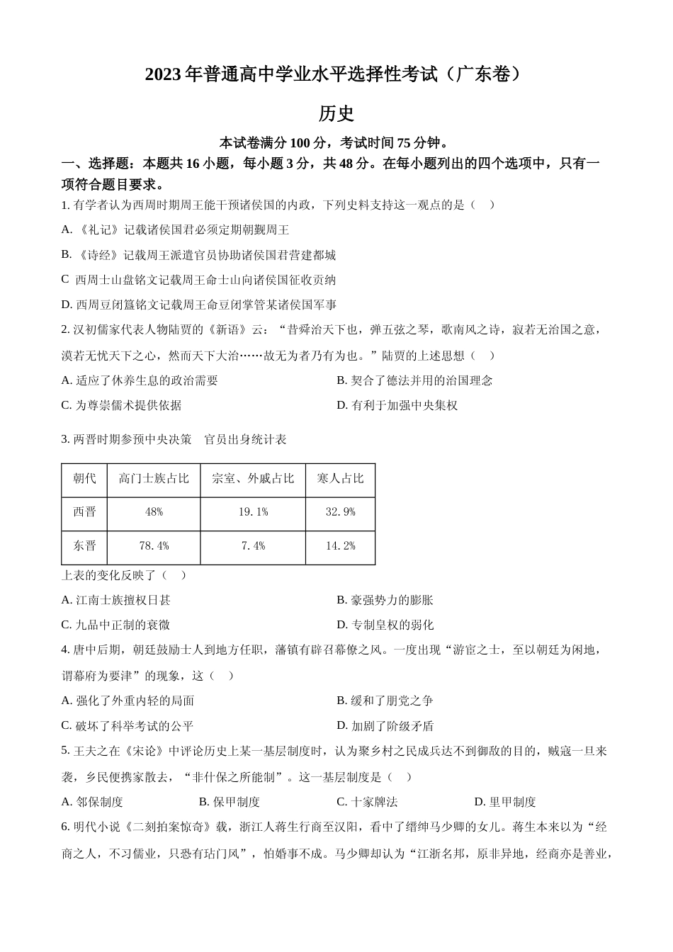 [高考真题]2023年高考广东历史真题_第1页