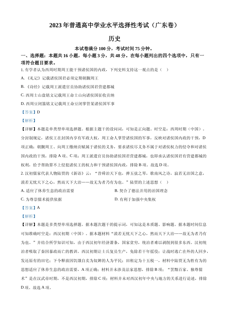 [高考真题]2023年高考广东历史真题解析_第1页
