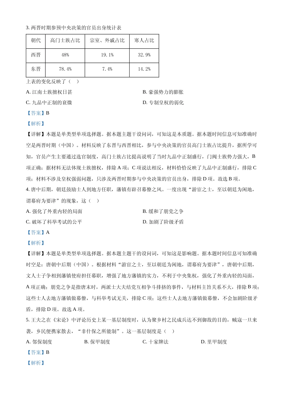 [高考真题]2023年高考广东历史真题解析_第2页