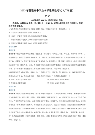 [高考真题]2023年高考广东历史真题解析