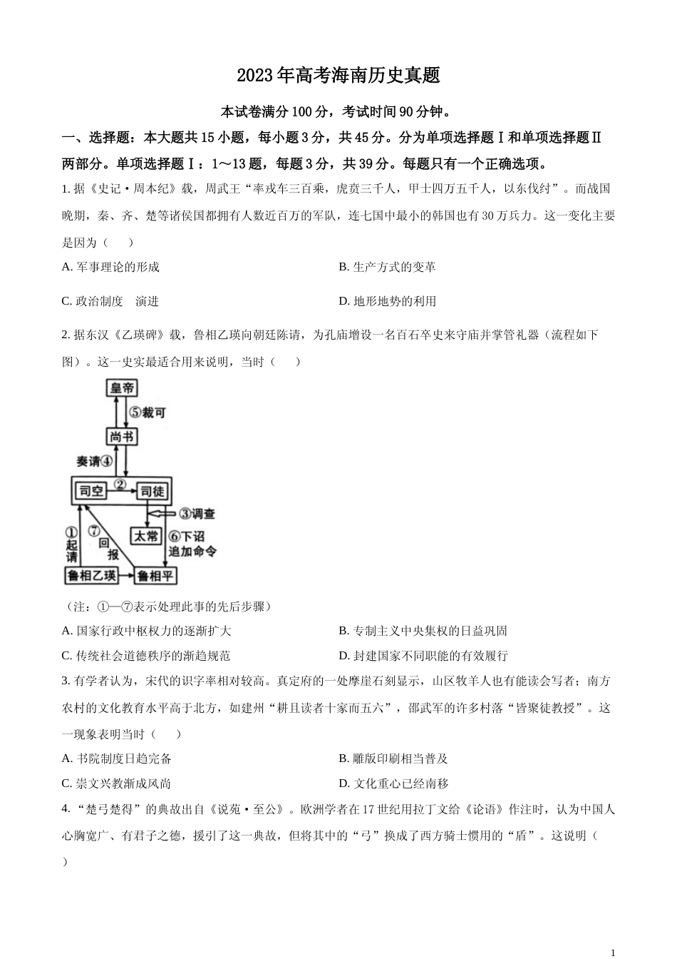 [高考真题]2023年高考海南历史真题_第1页