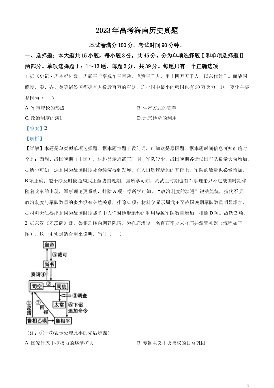 [高考真题]2023年高考海南历史真题解析_第1页